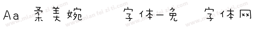 Aa 柔美婉约风字体字体转换